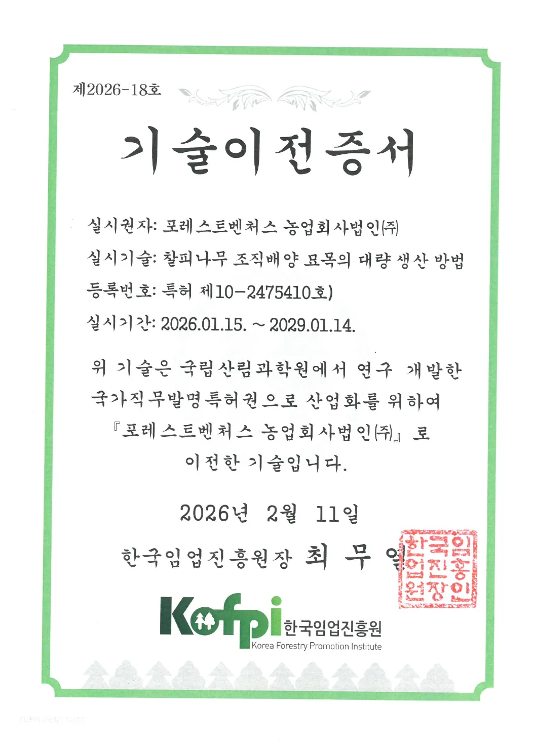 찰피나무 기술이전 증서